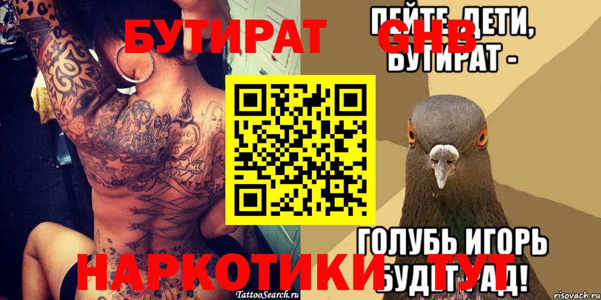 Усинск  БУТИРАТ  Вход с VPN  БУТИРАТ GHB 